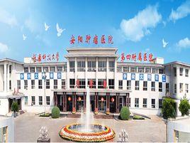 安陽市腫瘤醫院