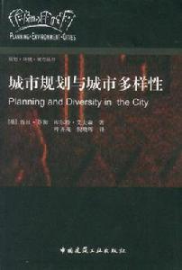 城市規劃與城市多樣性