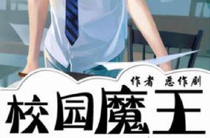 校園魔王 校園魔王