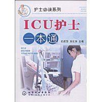 ICU護士一本通 ICU護士一本通