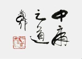 中庸之道 中庸之道