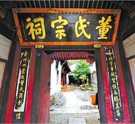 董氏宗祠[福建省石獅市]