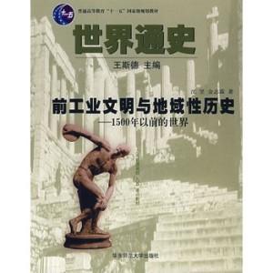 前工業文明與地域性歷史1500年以前的世界