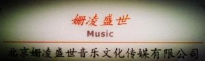 姍凌盛世(北京)音樂文化傳媒有限公司 姍凌盛世(北京)音樂文化傳媒有限公司