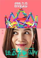 陸垚知馬俐[2016年文章執導的喜劇電影]