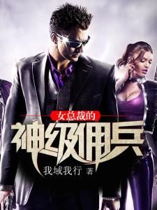 女總裁的神級傭兵 女總裁的神級傭兵