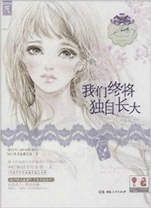 我們終將獨自長大 我們終將獨自長大