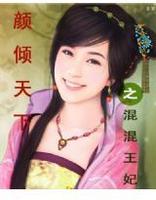顏傾天下之混混王妃 顏傾天下之混混王妃