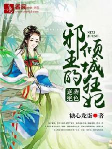 逆襲絕色,邪王的傾城狂妃 逆襲絕色,邪王的傾城狂妃