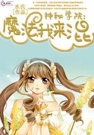 神秘學院:魔法我來混 神秘學院:魔法我來混