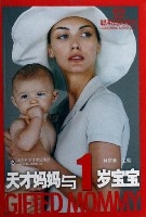天才媽媽與1歲寶寶 天才媽媽與1歲寶寶