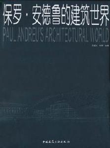 保羅·安德魯的建築世界 保羅·安德魯的建築世界