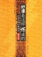 好課是這樣煉成的品讀名師經典課堂 好課是這樣煉成的品讀名師經典課堂