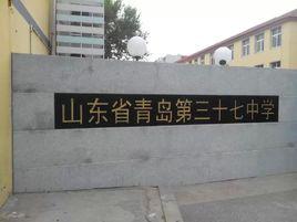 青島第三十七中學 青島第三十七中學
