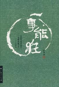 一事能狂 一事能狂