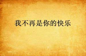 我不再是你的快樂 我不再是你的快樂