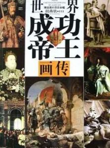 世界成功帝王畫傳 世界成功帝王畫傳