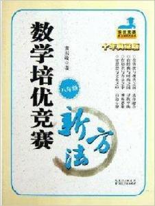 培優競賽新方法八年級數學 培優競賽新方法八年級數學