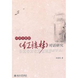 《紅樓夢對話研究》
