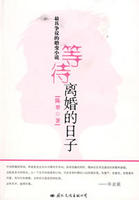 等待離婚的日子 等待離婚的日子