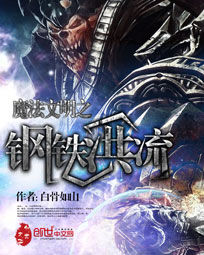 魔法文明之鋼鐵洪流
