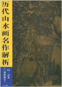 歷代山水畫名作解析:山路松聲圖 歷代山水畫名作解析:山路松聲圖