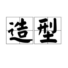 造型[漢字詞語]