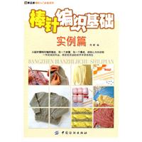 棒針編織基礎實例篇 棒針編織基礎實例篇