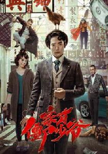 家有殭屍少爺 家有殭屍少爺