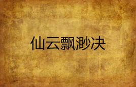 仙雲飄渺決 仙雲飄渺決