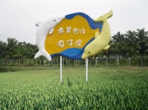 瓊海博鰲海洋館 瓊海博鰲海洋館