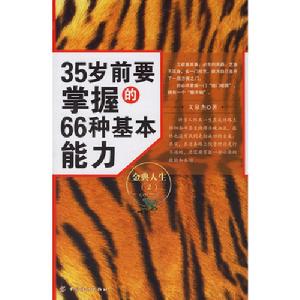 35歲前要掌握的66種基本能力