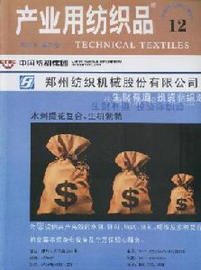 《產業用紡織品》