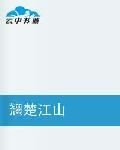 翹楚江山 翹楚江山