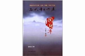 歷代帝王興衰周期率 歷代帝王興衰周期率