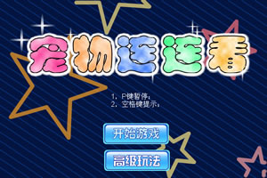 寵物連連看特別版 寵物連連看特別版