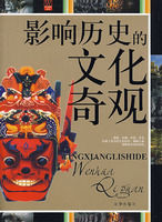 影響歷史的文化奇觀 影響歷史的文化奇觀