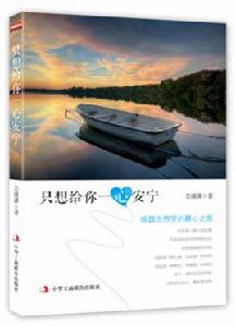 只想給你一心安寧 只想給你一心安寧