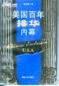 美國百年排華內幕 美國百年排華內幕