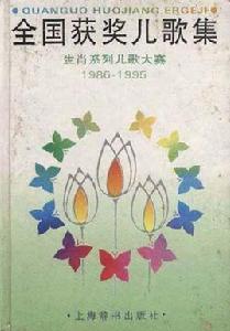 全國獲獎兒歌集--生肖系列兒童大賽1986-1995 全國獲獎兒歌集--生肖系列兒童大賽1986-1995