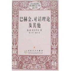 巴赫金、對話理論及其他 巴赫金、對話理論及其他