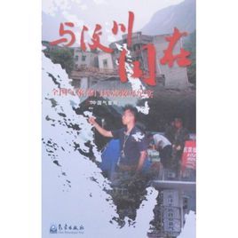 與汶川同在 與汶川同在