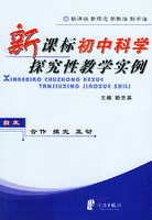 新課標國中科學探究性教學實例