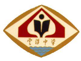 雲浮市雲浮中學 雲浮市雲浮中學