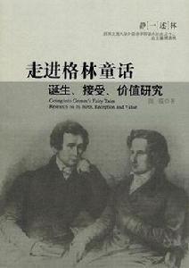 走進格林童話 走進格林童話