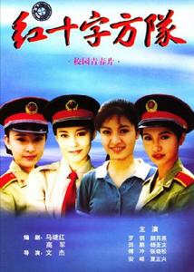 （圖）《紅十字方隊》