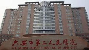 六安市裕安區第二人民醫院 六安市裕安區第二人民醫院