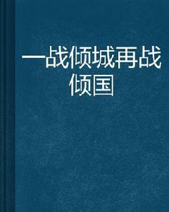 一戰傾城再戰傾國 一戰傾城再戰傾國