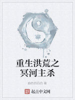 重生洪荒之冥河主殺