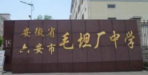 安徽省毛坦廠中學 安徽省毛坦廠中學